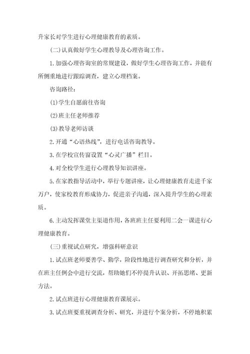 小学心理健康教育2021年工作计划心理健康工作计划