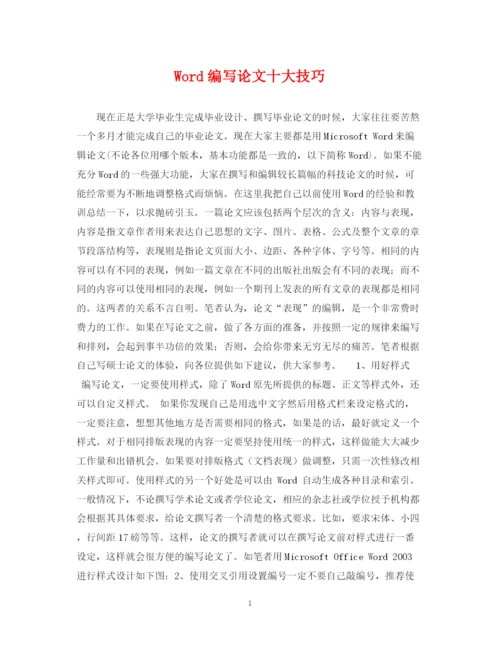 2023年Word编写论文十大技巧.docx