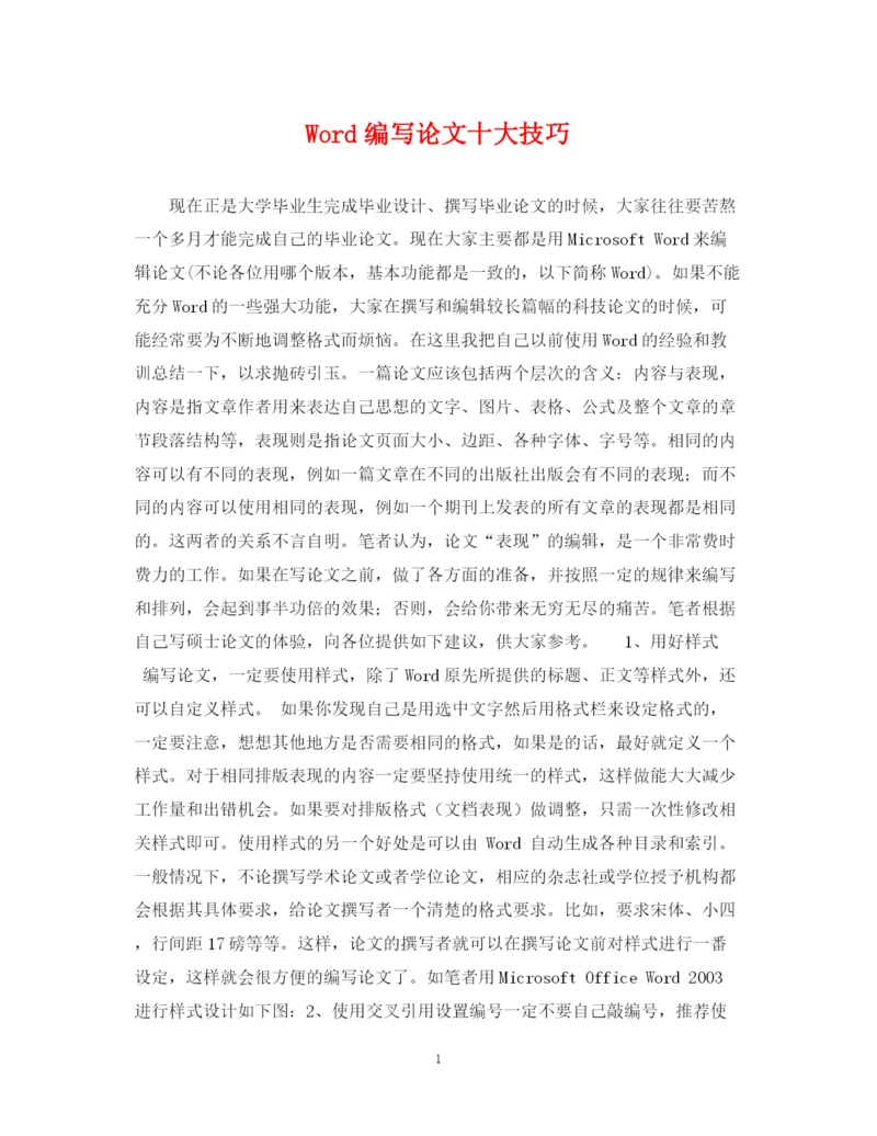 2023年Word编写论文十大技巧.docx