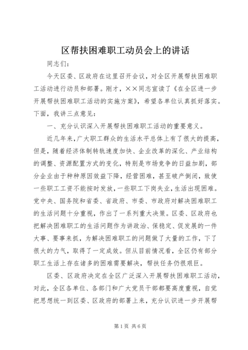 区帮扶困难职工动员会上的讲话.docx