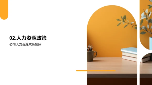 人资管理的新篇章