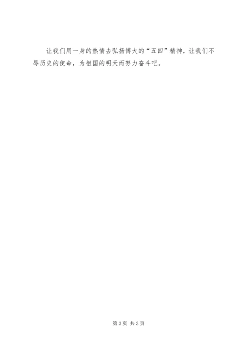 五四精神学习体会：弘扬“五四”精神，不辱历.docx