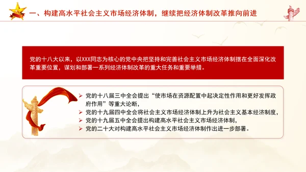 继续把经济体制改革推向前进：全面深化改革的七个聚焦系列党课PPT