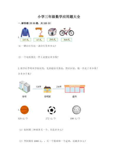 小学三年级数学应用题大全附参考答案（名师推荐）.docx
