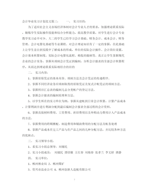 精编之会计毕业实习计划范文3篇.docx