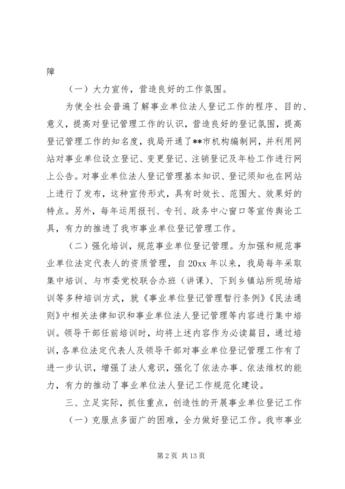 事业单位登记管理工作经验交流材料.docx