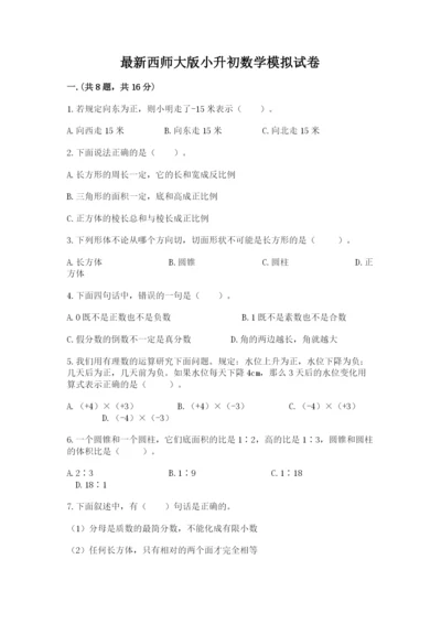 最新西师大版小升初数学模拟试卷及参考答案【预热题】.docx