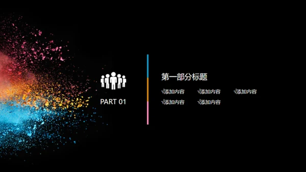 彩色粉未艺术美学通用PPT模板