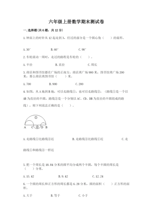 六年级上册数学期末测试卷及参考答案（考试直接用）.docx