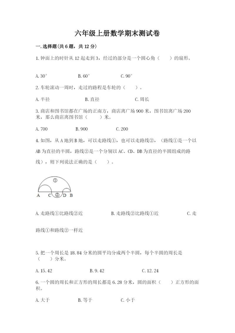 六年级上册数学期末测试卷及参考答案（考试直接用）.docx