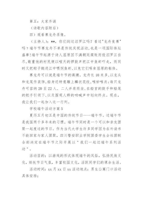 学校端午活动方案.docx