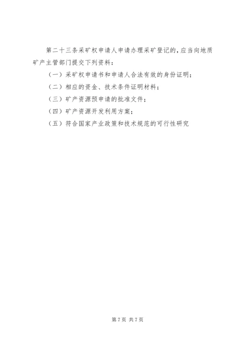 学习矿产资源法的心得体会1 (5).docx