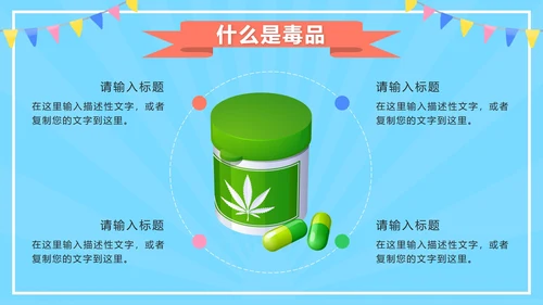 蓝色卡通禁毒教学第一课PPT模板