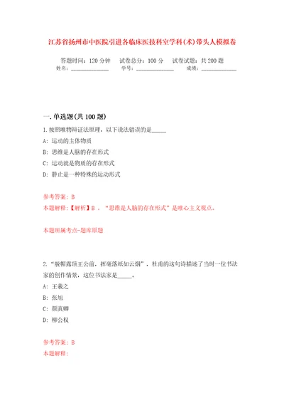 江苏省扬州市中医院引进各临床医技科室学科术带头人模拟卷第6版