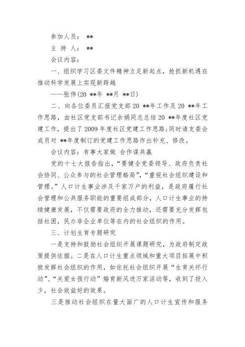 社区支部委员会会议记录.docx