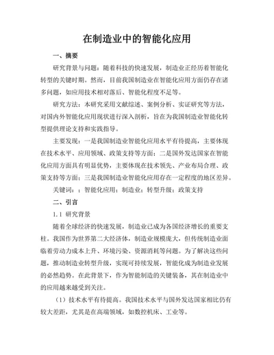 机器人在制造业中的智能化应用
