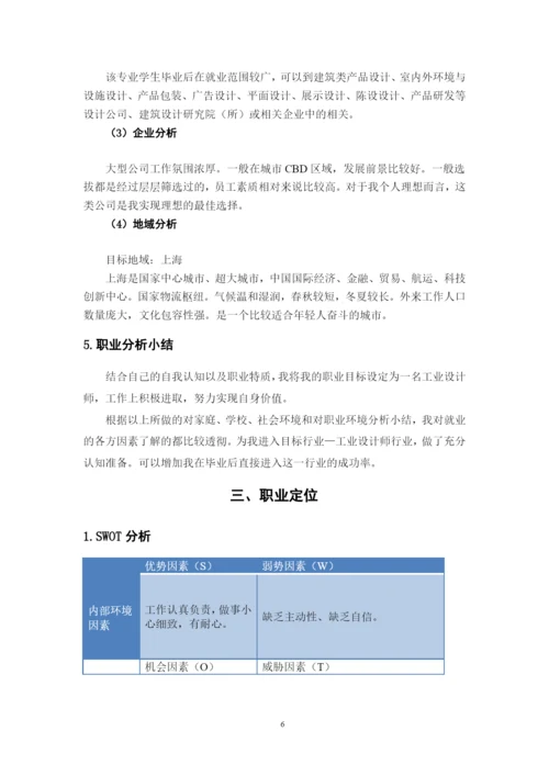 11页4800字工业设计专业职业生涯规划.docx