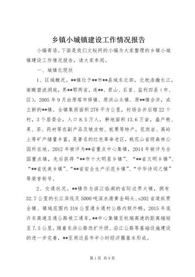 乡镇小城镇建设工作情况报告.docx