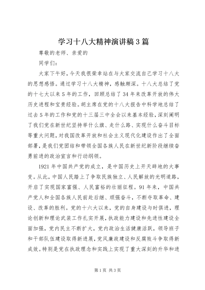 学习十八大精神演讲稿3篇 (3).docx