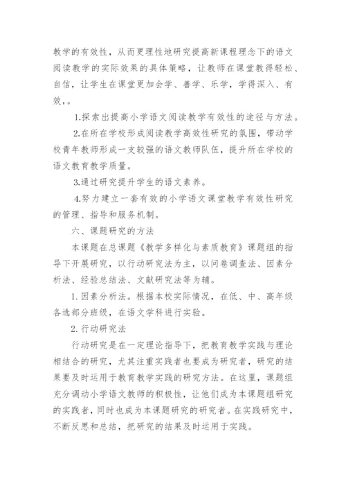 小学语文阅读教学有效性的研究与实践开题报告.docx