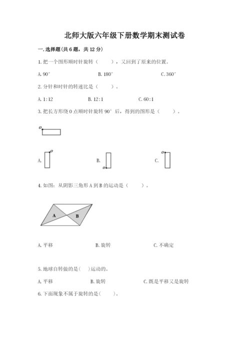 北师大版六年级下册数学期末测试卷附参考答案【黄金题型】.docx