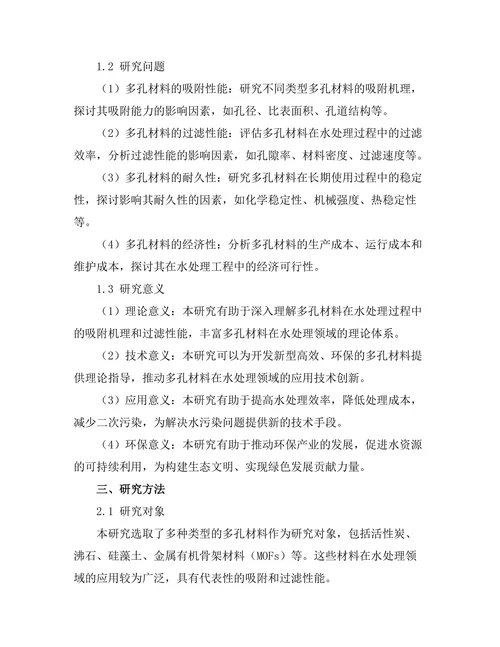 多孔材料在水处理中的应用研究