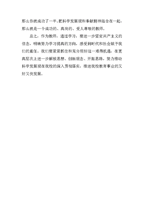 教师科学发展观学习心得