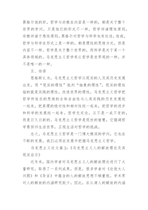 浅谈马克思主义大学生论文范文.docx
