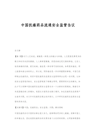 中国抗癌药品流通安全监管刍议.docx