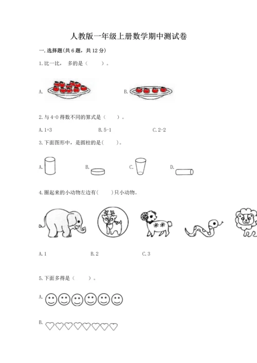 人教版一年级上册数学期中测试卷【典型题】.docx