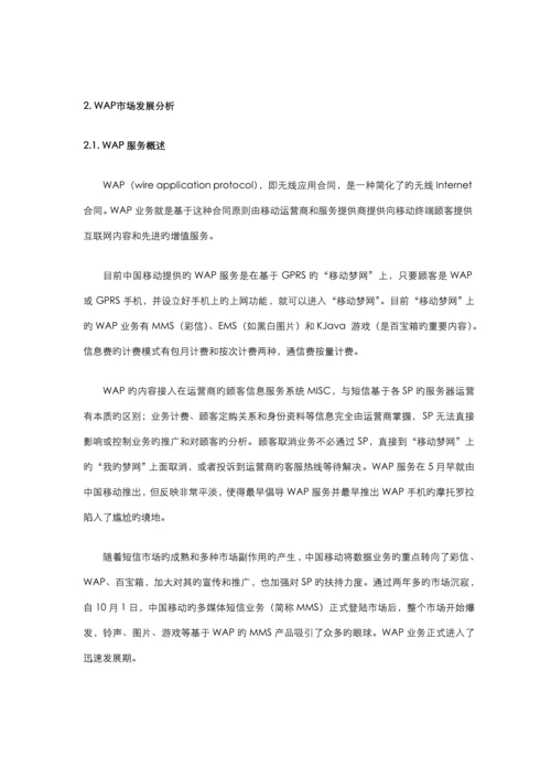 中国WAP市场专题研究报告.docx