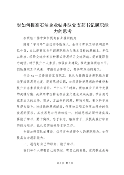 对如何提高石油企业钻井队党支部书记履职能力的思考 (2).docx