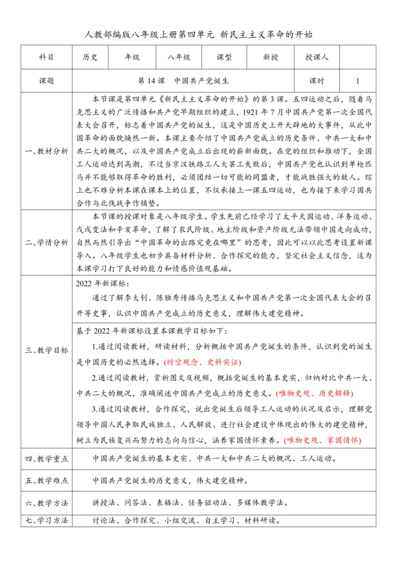 第14课 中国共产党诞生（教案）-【课堂无忧】新课标同步核心素养课堂