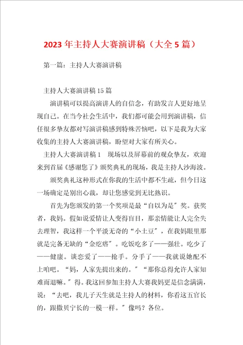 2023年主持人大赛演讲稿大全5篇