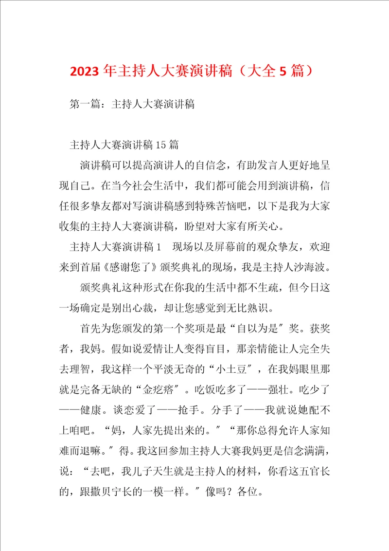 2023年主持人大赛演讲稿大全5篇