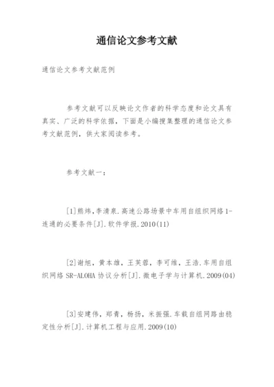 通信论文参考文献.docx