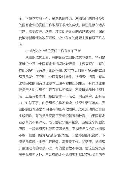 关于集团学习考察国企党建调研报告