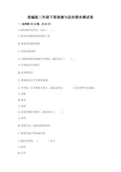 部编版二年级下册道德与法治期末测试卷【含答案】.docx