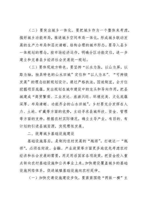 有关统筹城乡发展的中心组学习讲话材料 (3)