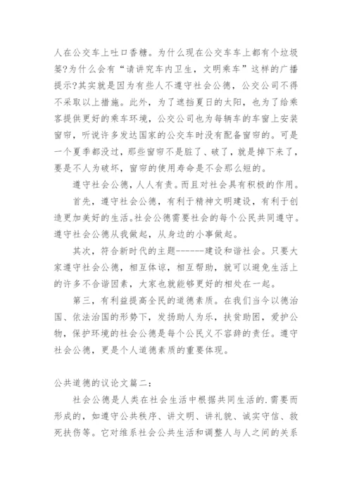 公共道德的议论文精编.docx