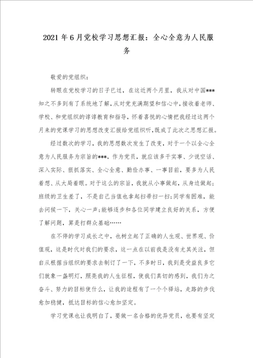2021年6月党校学习思想汇报：全心全意为人民服务