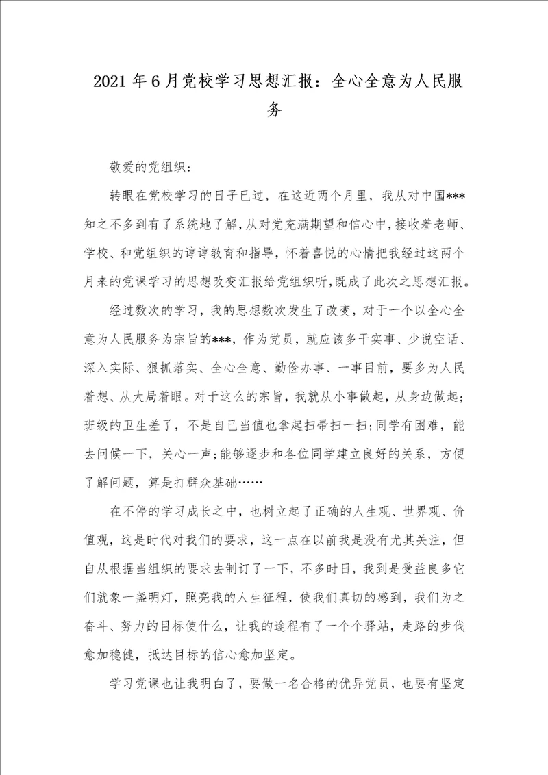 2021年6月党校学习思想汇报：全心全意为人民服务