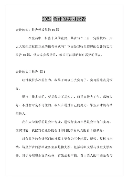 2022会计的实习报告