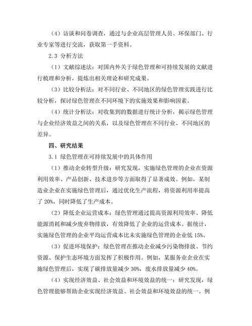 绿色管理在可持续发展中的角色