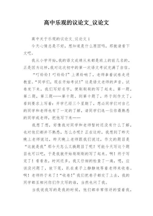 高中乐观的议论文_议论文.docx