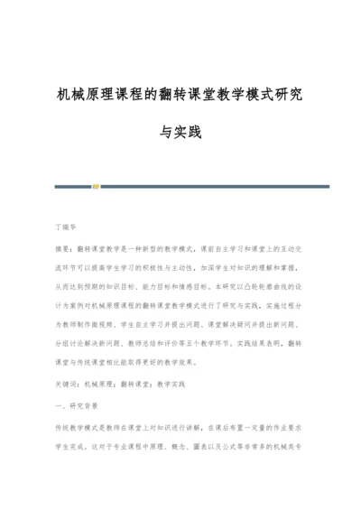 机械原理课程的翻转课堂教学模式研究与实践.docx