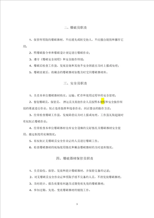 最新民爆物品库房管理制度汇编