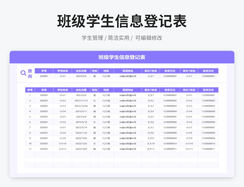 班级学生信息登记表