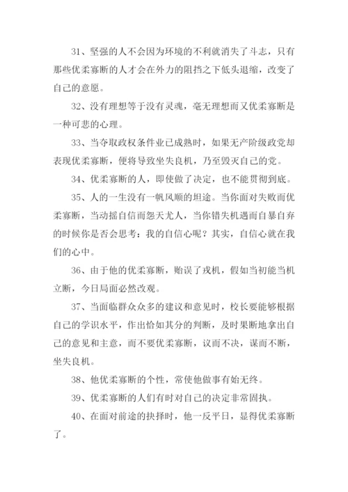 优柔寡断的反义词.docx