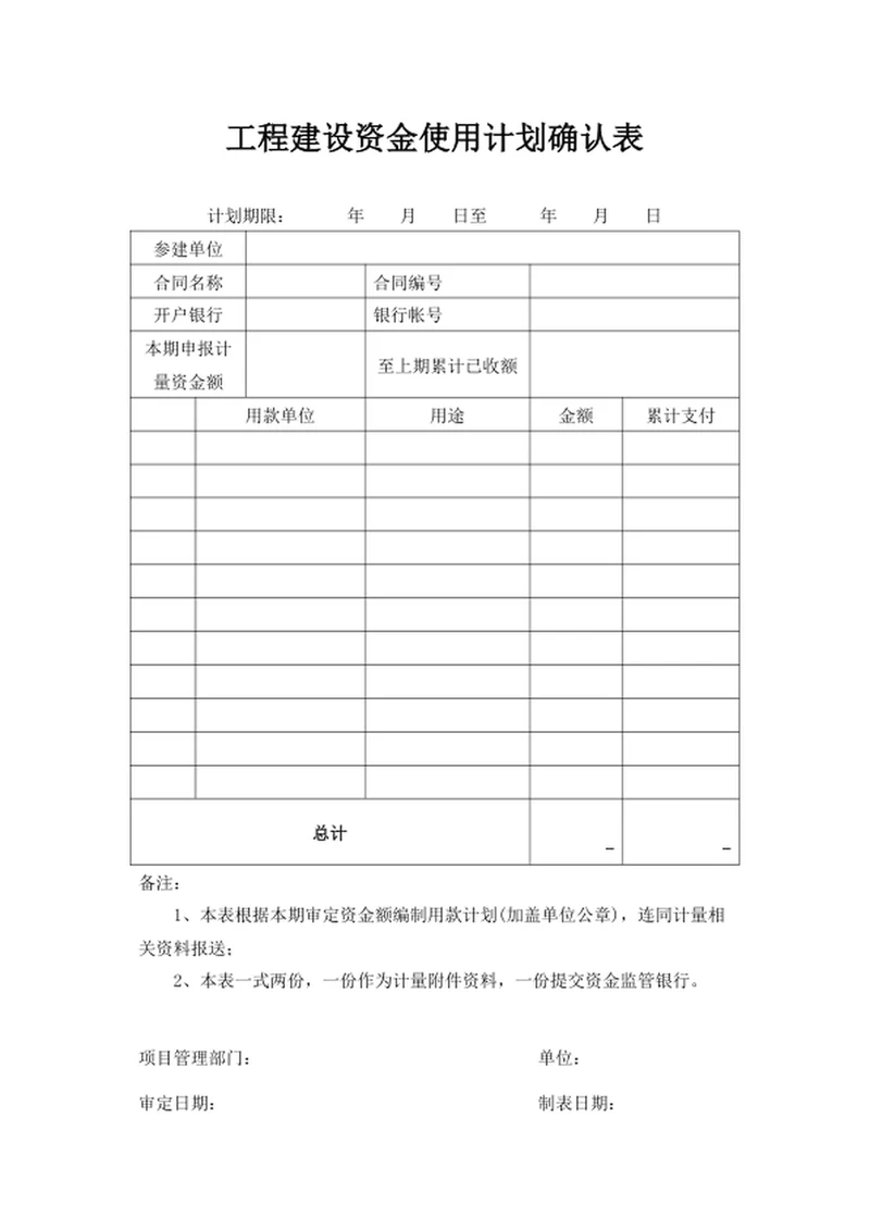 工程建设资金使用计划确认表